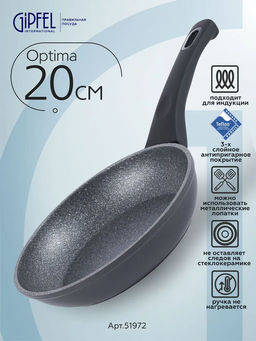 51972 GIPFEL Сковорода OPTIMA 20x4,5см с премиальным трехслойным антипригарным п