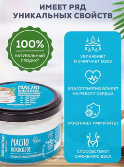 Кокосовое масло, 150г - Добрые традиции фото 5