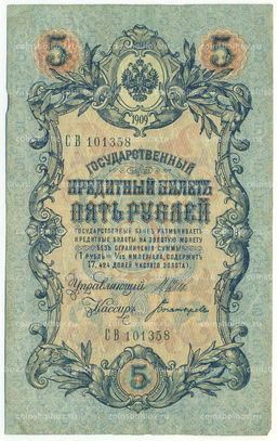 Банкнота 5 рублей 1909 года Шипов / Богатырев