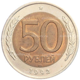 50 рублей 1992 года ЛМД