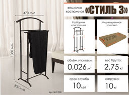 Вешалка костюмная "Стиль-3", арт ВНП 300