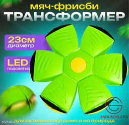 Мяч-фрисби трансформер