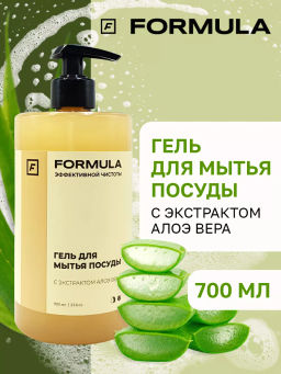 FORMULA Гель для мытья посуды с экстрактом Алоэ вера, 700 мл