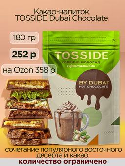 TOSSIDE. Какао-напиток «Дубайский шоколад» 180 гр. мягкая упаковка