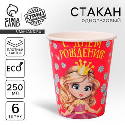 Цена за 3 шт. Стакан одноразовый бумажный "С Днем рождения" принцесса, 250 мл набор 6 шт