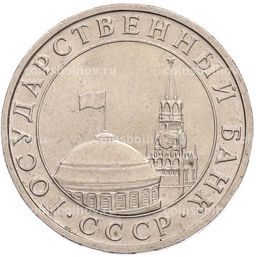Монета 5 рублей 1991 года ММД (ГКПЧ)