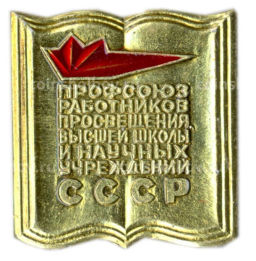 Значок Профсоюз работников просвещения высшей школы и научных учреждений СССР