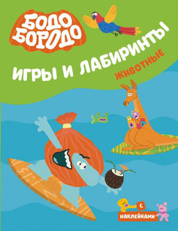 Бодо Бородо. Игры и лабиринты. Животные