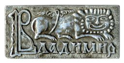 Значок Владимир