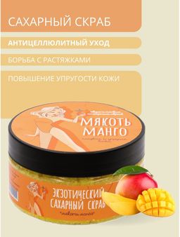 Экзотический сахарный скраб Мякоть манго Meela Meelo/Мила милу
