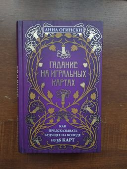 Гадание на игральных картах. Как предсказывать будущее на колоде из 36 карт