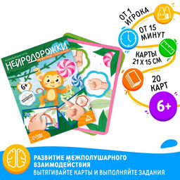 Цена за 2 шт. Настольная игра развивающая Нейродорожки. По фигурам с обезьянкой, 20 карт, 6+