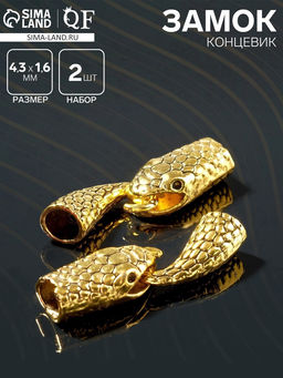 Замок-концевик Змея, 2 шт. 4.3?1.6 мм, внутренний d=7 мм, чернёное золото