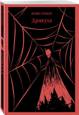 Набор "Дракула" на двух языках (комплект из 2-х книг: "Дракула", "Dracula")