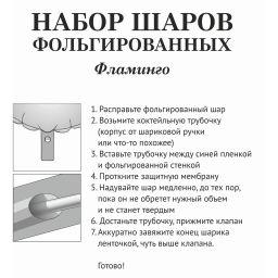 Набор шаров 5 шт "Фламинго"