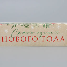Цена за 5 шт. Коробка складная новогодняя «Лучшего Нового года», 20×12×4 см