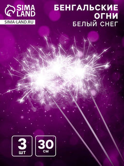 Бенгальские огни «Белый снег», 30 см, 3 штуки