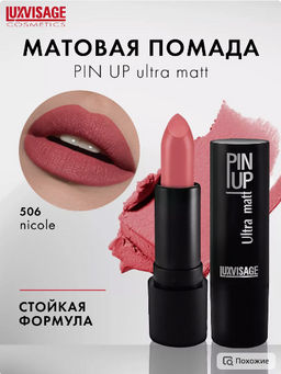LuxVisage Помада PIN UP ultra matt тон 506