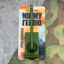 Ручка-танк Моему герою на подложке