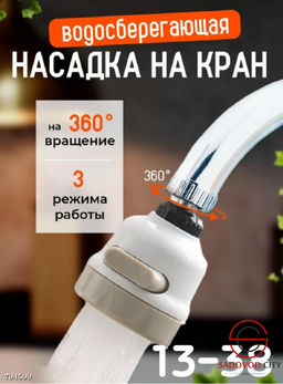 Насадка на кран водосберегающая