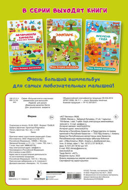 Ферма. Очень большой виммельбух - Аст фото 2