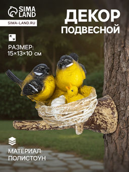 Садовая фигура из полистоуна «Гнездо с синицами», подвесная, 15×13×10 см