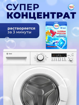 Капсулы для стирки Мой Выбор Свежесть океана 10 шт. по 8 гр дойпак  фото 11