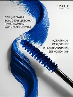 LavelleCollection Тушь MS50 цветная CarnivaLash с эфф удл и подкруч 10мл синяя
