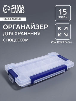 Цена за 3 шт. Органайзер для хранения мелочей, с подвесом, 15 ячеек, 23×12×3.5 см, прозрачный, синий