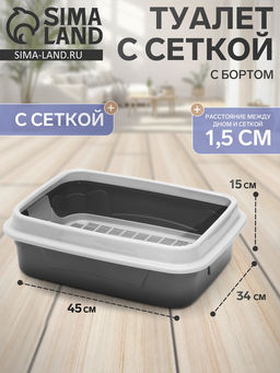Туалет для кошек, 45×34×15 см, с бортом с сеткой, серый