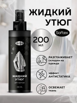 Спрей разглаживающий "Жидкий утюг" с антистатическим эффектом Softex Арт.LI 0021, 200мл