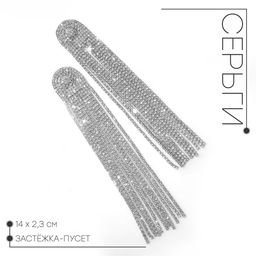 Серьги висячие со стразами «Водопад» полукруг, 11 нитей, белые в серебре, 14 см