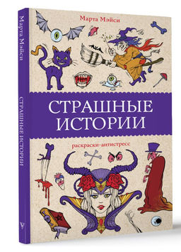Страшные истории. Раскраски антистресс
