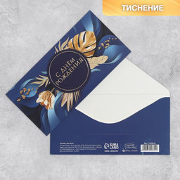 Набор конвертов для денег с эффектами «С Днем Рождения»,10 шт, 16,5 × 8 см