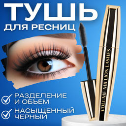 Million Pauline Тушь для ресниц черная для объёма и удлинения - Sadoer фото 2