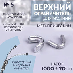 Верхний ограничитель для молнии, металлический, №5, 1000±20 шт., цвет серебряный