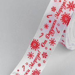 Лента атласная От Дедушки Мороза, 25 мм, 231 м, белая