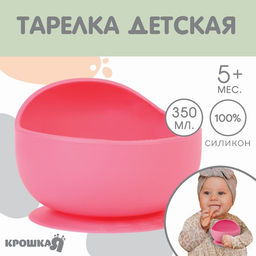 Тарелка детская Крошка Я, на присоске 350 мл., из силикона, 12×8×5, розовый
