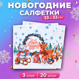 Цена за 3 шт. Салфетки бумажные Мой выбор «Новогоднее Чудо» 3 слоя, 33×33 см, 20 шт.