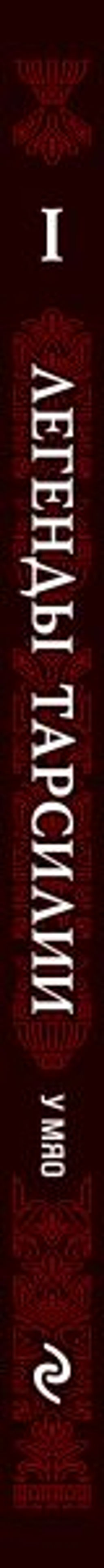 Легенды Тарсилии. Том 1