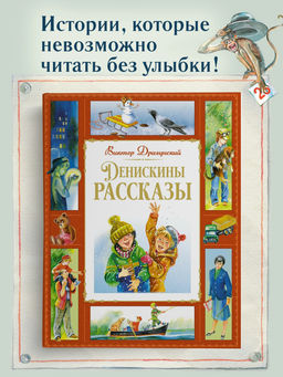 Денискины рассказы. Драгунский В.