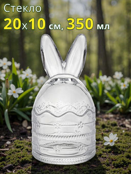 Емкость для хранения, 20х10 см, 350 мл, стекло, Уши кролика, Golden Easter