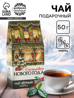 Чёрный чай Счастливого года с чабрецом, 50 г. - Фабрика счастья фото 13