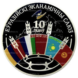 20 рублей 2024 года Белоруссия 10 лет Евразийскому экономическому союзу