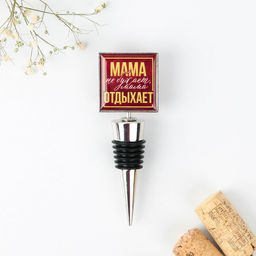 Пробка для вина формовая с эпоксидом Мама отдыхает, 11 х 4.5 х 2.5 см