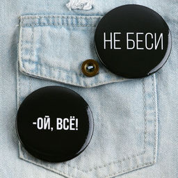 Цена за 10 шт. Значок закатной Оскорбительный d=56 мм МИКС