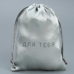 Цена за 5 шт. Мешок атласный Только для тебя, 18 13 см +/- 1.5 см