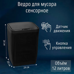 Ведро для мусора сенсорное Доляна, 12 л, чёрное