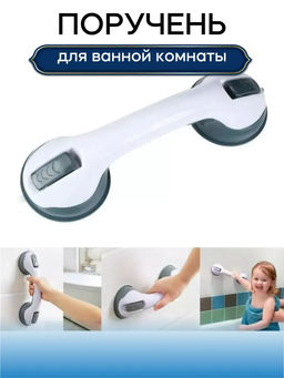 Ручка поручень для ванны 60441