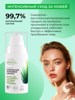Натуральная антивозрастная гиалуроновая сыворотка с пептидным комплексом и фукоиданом для лица, шеи и зоны декольте - Siberina фото 3